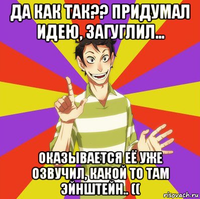 да как так?? придумал идею, загуглил... оказывается её уже озвучил, какой то там эйнштейн.. ((, Мем Дон Кихот Соционика