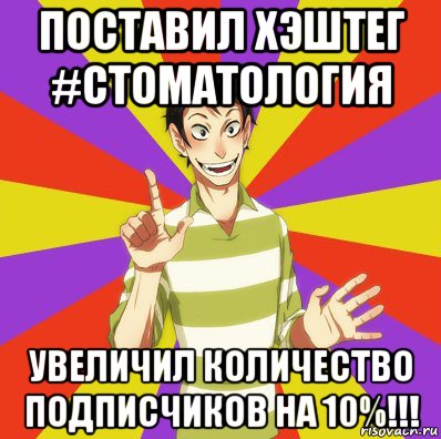 поставил хэштег #стоматология увеличил количество подписчиков на 10%!!!, Мем Дон Кихот Соционика