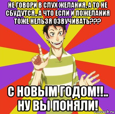 не говори в слух желания, а то не сбудутся.. а что если и пожелания тоже нельзя озвучивать??? с новым годом!!.. ну вы поняли!, Мем Дон Кихот Соционика