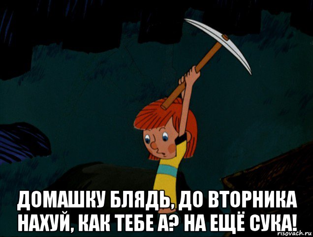  домашку блядь, до вторника нахуй, как тебе а? на ещё сука!, Мем  Дядя Фёдор копает клад