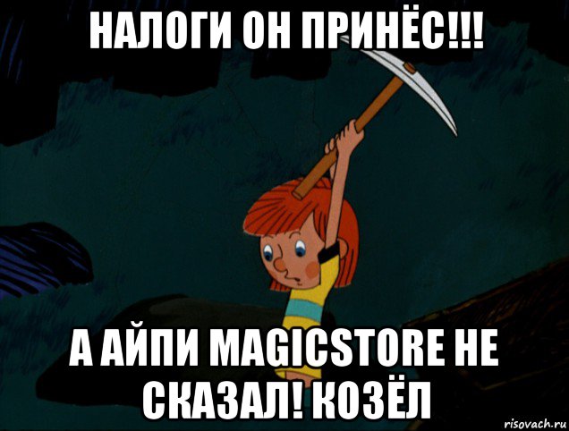 налоги он принёс!!! а айпи magicstore не сказал! козёл, Мем  Дядя Фёдор копает клад