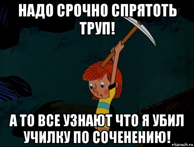 надо срочно спрятоть труп! а то все узнают что я убил училку по соченению!, Мем  Дядя Фёдор копает клад