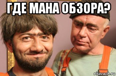 где мана обзора? 