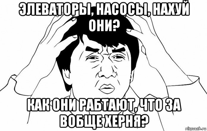 элеваторы, насосы, нахуй они? как они рабтают, что за вобще херня?, Мем ДЖЕКИ ЧАН