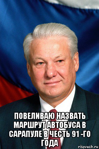  повеливаю назвать маршрут автобуса в сарапуле в честь 91 -го года, Мем Ельцин