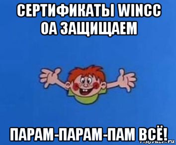 сертификаты wincc oa защищаем парам-парам-пам всё!