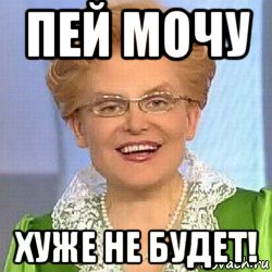 пей мочу хуже не будет!, Мем ЭТО НОРМАЛЬНО