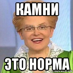 камни это норма, Мем ЭТО НОРМАЛЬНО