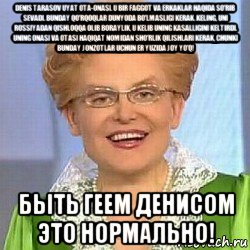 denis tarasov uyat ota-onasi. u bir faggot va erkaklar haqida so'rib sevadi. bunday qo'rqoqlar dunyoda bo'lmasligi kerak. keling, uni rossiyadan qishloqqa olib boraylik, u kelib uning kasalligini keltirdi. uning onasi va otasi haqiqat nomidan sho'rlik qilishlari kerak, chunki bunday jonzotlar uchun er yuzida joy yo'q! быть геем денисом это нормально!, Мем ЭТО НОРМАЛЬНО