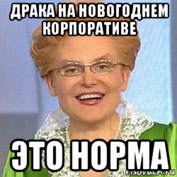 драка на новогоднем корпоративе это норма, Мем ЭТО НОРМАЛЬНО