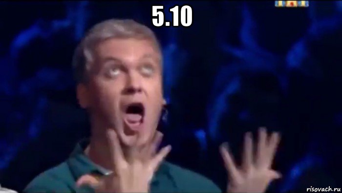 5.10 , Мем  Это ШЕДЕВР