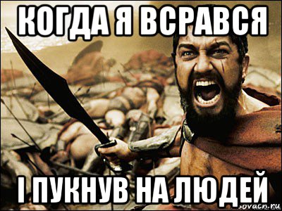 когда я всрався і пукнув на людей, Мем Это Спарта