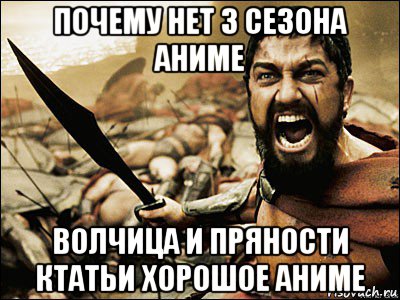 почему нет 3 сезона аниме волчица и пряности ктатьи хорошое аниме, Мем Это Спарта