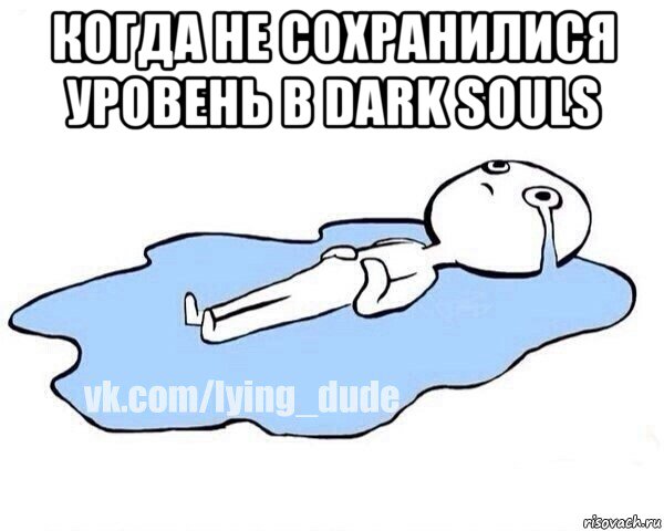 когда не сохранилися уровень в dark souls , Мем Этот момент когда