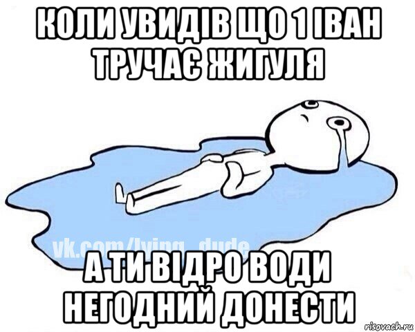 коли увидів що 1 іван тручає жигуля а ти відро води негодний донести, Мем Этот момент когда