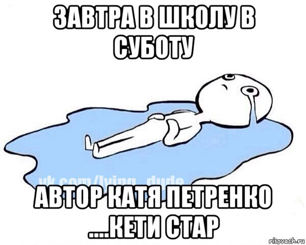 завтра в школу в суботу автор катя петренко ....кети стар, Мем Этот момент когда