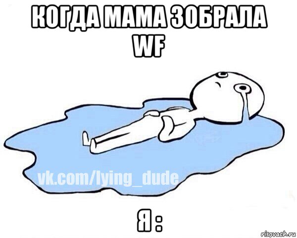 когда мама зобрала wf я :, Мем Этот момент когда