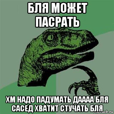 бля может пасрать хм надо падумать даааа бля сасед хватит стучать бля