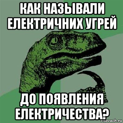 как называли електричних угрей до появления електричества?, Мем Филосораптор