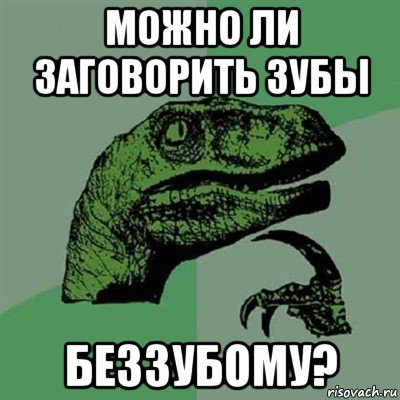 можно ли заговорить зубы беззубому?