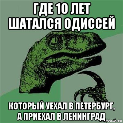 где 10 лет шатался одиссей который уехал в петербург, а приехал в ленинград, Мем Филосораптор