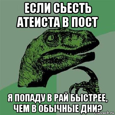 если сьесть атеиста в пост я попаду в рай быстрее, чем в обычные дни?, Мем Филосораптор