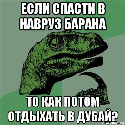 если спасти в навруз барана то как потом отдыхать в дубай?, Мем Филосораптор