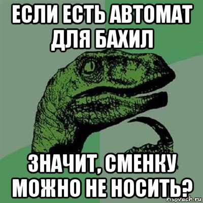 если есть автомат для бахил значит, сменку можно не носить?, Мем Филосораптор