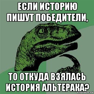 если историю пишут победители, то откуда взялась история альтерака?, Мем Филосораптор