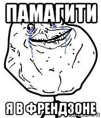 памагити я в френдзоне, Мем Forever Alone