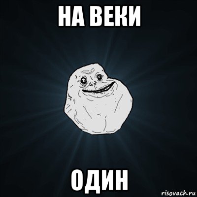 на веки один, Мем Forever Alone