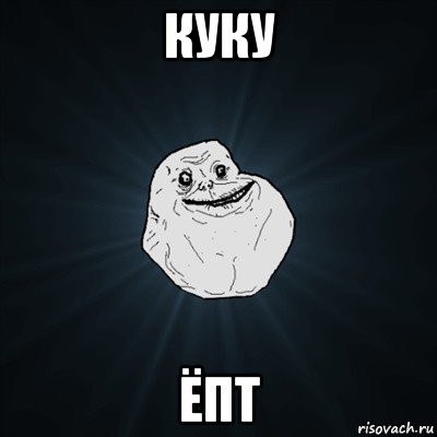 куку ёпт, Мем Forever Alone