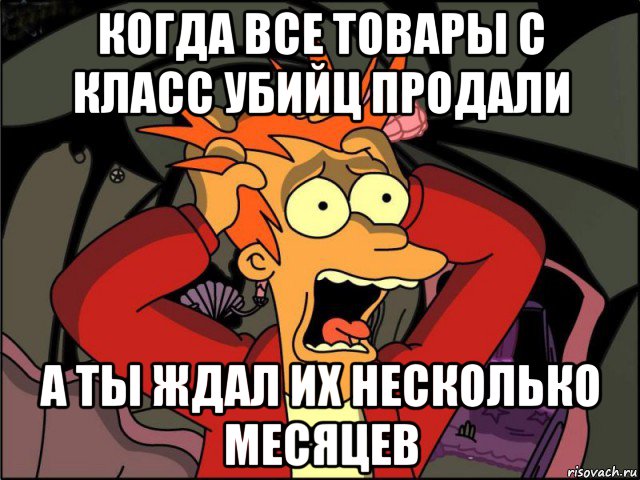 когда все товары с класс убийц продали а ты ждал их несколько месяцев, Мем Фрай в панике