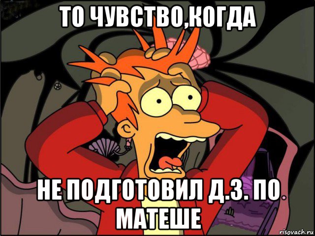 то чувство,когда не подготовил д.з. по матеше, Мем Фрай в панике