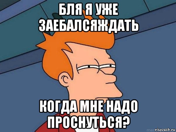 бля я уже заебалсяждать когда мне надо проснуться?, Мем  Фрай (мне кажется или)