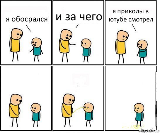 я обосрался и за чего я приколы в ютубе смотрел, Комикс Обоссал