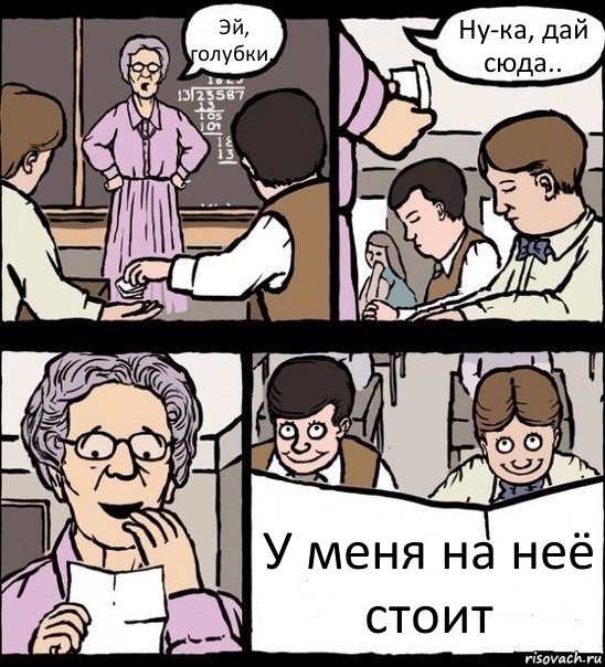 Эй, голубки.. Ну-ка, дай сюда.. У меня на неё стоит