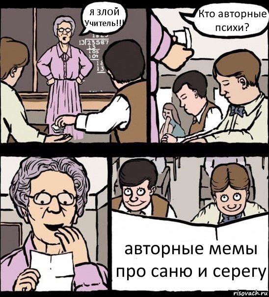 Я ЗЛОЙ Учитель!!! Кто авторные психи? авторные мемы про саню и серегу, Комикс Записка училке