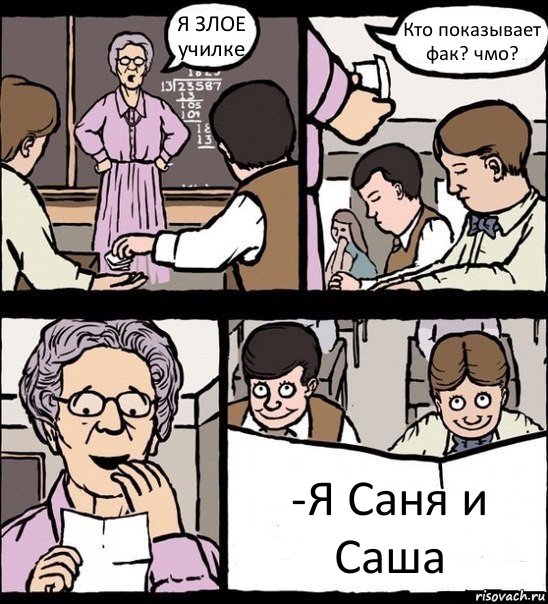 Я ЗЛОЕ училке Кто показывает фак? чмо? -Я Саня и Саша, Комикс Записка училке