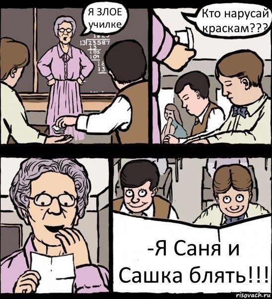 Я ЗЛОЕ училке Кто нарусай краскам??? -Я Саня и Сашка блять!!!, Комикс Записка училке