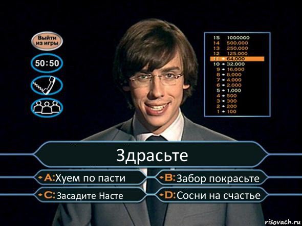 Здрасьте Хуем по пасти Забор покрасьте Засадите Насте Сосни на счастье