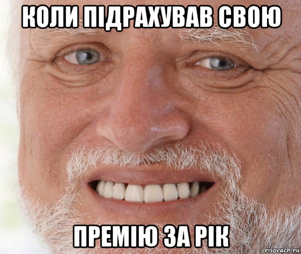 коли підрахував свою премію за рік, Мем Дед Гарольд