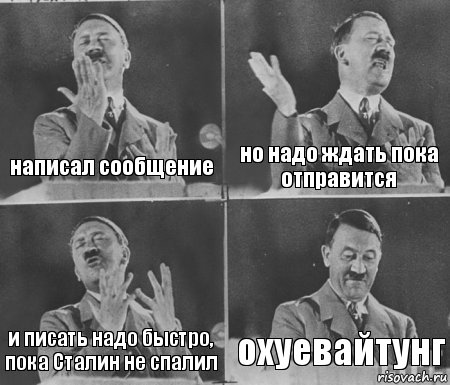 написал сообщение но надо ждать пока отправится и писать надо быстро, пока Сталин не спалил охуевайтунг, Комикс  гитлер за трибуной