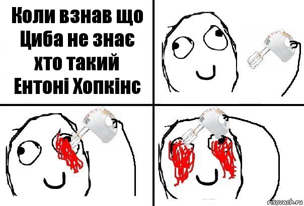 Коли взнав що Циба не знає хто такий Ентоні Хопкінс, Комикс  глаза миксер