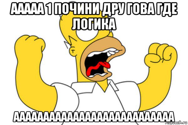 ааааа 1 почини дру гова где логика ааааааааааааааааааааааааааа