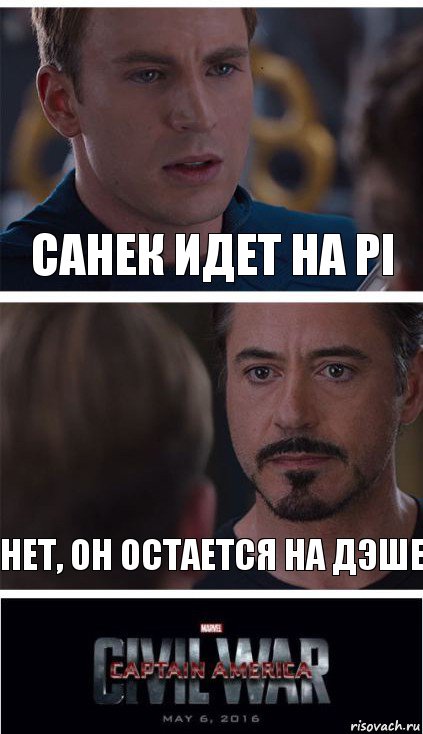 Санек идет на PI Нет, он остается на дэше, Комикс   Гражданская Война