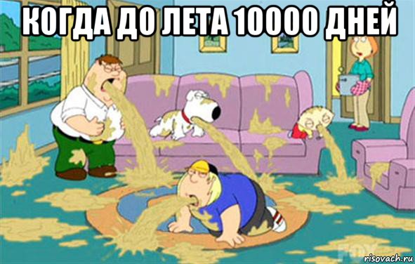 когда до лета 10000 дней 