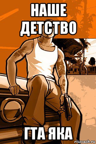 наше детство гта яка, Мем GTA