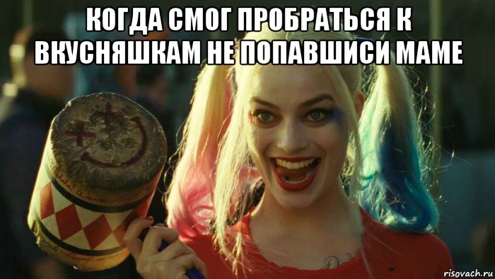 когда смог пробраться к вкусняшкам не попавшиси маме , Мем    Harley quinn