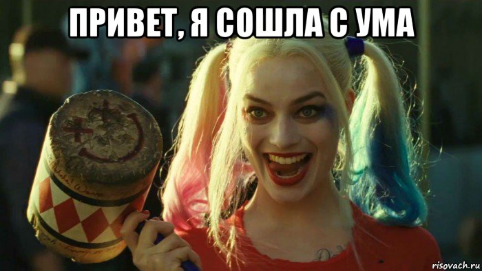 привет, я сошла с ума , Мем    Harley quinn